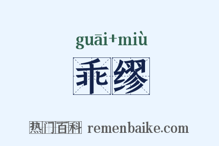 乖缪是什么意思的图片